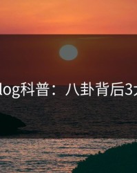 糖心vlog科普：八卦背后3大误区
