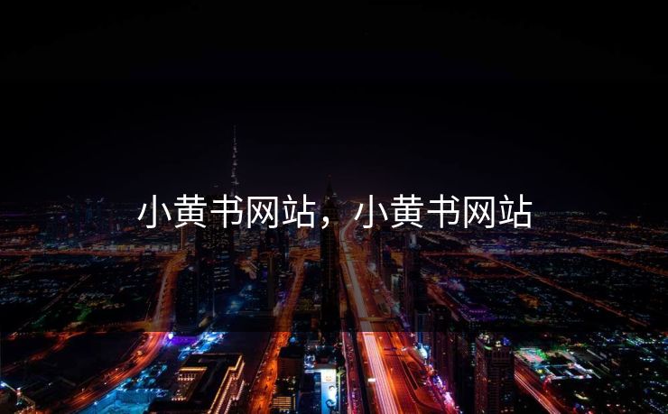 小黄书网站，小黄书网站